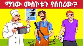 ሁሉንም እንቆቅልሾች ከመለሳቹ ትምርት አያስፈልጋችሁም ማለት ነው mrt 5