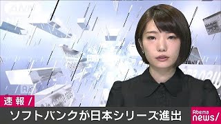 ソフトバンク、2年ぶり日本シリーズ進出決める(17/10/22)