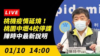 【直播／桃機疫情延燒！桃園中壢4校停課　陳時中最新說明】