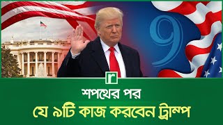 শপথের পর যে ৯টি কাজ করবেন ট্রাম্প | Donald Trump | Oath | United States | White House | RisingBD