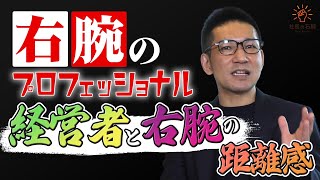 右腕のプロフェッショナル「経営者と右腕の距離感」