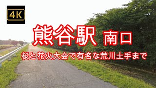 4K【熊谷駅 南口】【桜と花火大会で有名な荒川土手まで】【SL機関車のある荒川公園】【反対側の北口東口と全くちがう熊谷駅南口】【日本で一番暑い街「あついぞ！熊谷」】【秩父鉄道】埼玉県熊谷市