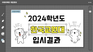 2024학년도 한국교원대 입시결과