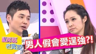 男人可以不要那麼假會嗎？！私房話老實說EP113 宋達民 洪百榕 一刀未剪版