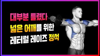 사이드 레터럴 레이즈 완벽한 운동 방법 | 승모근 개입 없는 어깨 삼각근