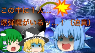 【ゆっくり茶番】爆発オチなんてサイテー！