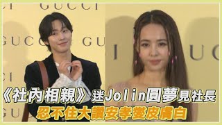 安孝燮來台帥氣三連拍太犯規! Jolin透露生日願望「這個」擺首位