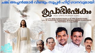 ചങ്ക് അച്ചൻമാർ തകർത്തു!! |അഭിഷേകം | Christian Song | Fr Agustian Punnasery | Lineesh Kanduthode |