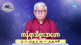 ကန်ရာသီဖွားအတွက် (၉.၁.၂၀၂၅ မှ ၁၅.၁.၂၀၂၅) အထိ ဟောစာတမ်း