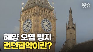 해양 오염 방지 ‘런던협약’이란?