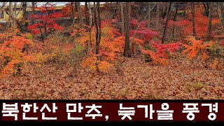 북한산 만추 - 늦가을 풍경