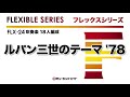 《フレックスシリーズ》ルパン三世のテーマ’78（m8ウィンドオーケストラ）