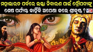 ଦ୍ରୌପଦୀଙ୍କୁ କାହିଁକି ଅପେକ୍ଷା କଲେ ଶ୍ରୀକୃଷ୍ଣ | Mahabharat The Epic Story | Odia Mahabharat Story