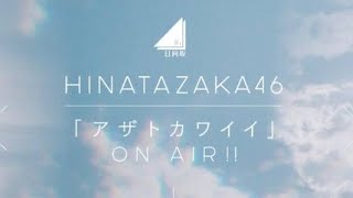 日向坂46 新曲「アザトカワイイ」cm