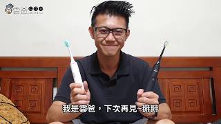 《小米 #米家聲波電動牙刷》推薦嗎? 實戰一個月的心得【同場加映 #飛利浦 #Sonicare 比較】