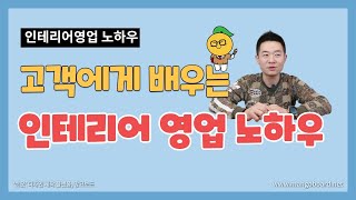 [인테리어영업노하우] 고객에게 배우는 인테리어영업 / 고객말 들으면자다가도떡이나온다