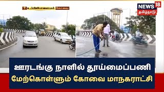 Kovai | ஊரடங்கு நாளில் தூய்மைப்பணி மேற்கொள்ளும் கோவை மாநகராட்சி | Corporation | TN Lockdown