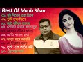 মনির খান 💔 ১০টি সর্বসেরা কষ্টের গান😭হেডফোন দিয়ে শুনুন 🎧 | by Monir Khan | Bangla Very Painful Songs