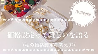 【作業動画】ハンドメイド販売の価格設定が難しい話（私の考え方を公開！）