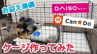 【100均DIY】犬のケージ作ってみた！その他用意した物もざっくり紹介します