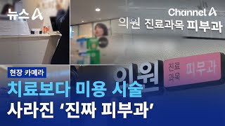 [현장 카메라]치료보다 미용 시술…사라진 ‘진짜 피부과’ | 뉴스A