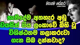 හැමදේම අතහැර අඩු වයසින් ගිය ලංකාවේ බිහි වූ විශිෂ්ඨතම කලාකරුවා ගැන ඔබ දන්නවාද