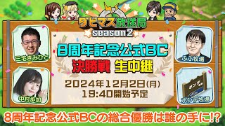 【ダビマス放送局season2】12/2『8周年記念公式BC』決勝4レースを放送！8周年の総合優勝が決まります！