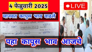 🔴 4 फेब्रुवारी 2025। मानवत कापूस भाव वाढले। Kapus bajar bhav ।कापुस बाजार भाव आजचे।Kapus Bhav Today|