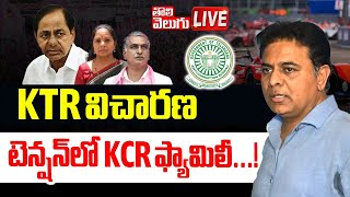 KTR విచారణ.. టెన్షన్‌లో KCR ఫ్యామిలీ...! | LIVE🔴: KTR Investigation.. Tension in KCR family