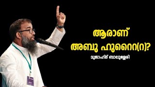 മഹാനായ അബൂ ഹുറൈറ (റ) Abu Huraira (R) Malayalam Speech | Mujahid Balussery | Touching Sahabas Speech.