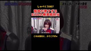 ふてこすぎるBiSHのアユニ・Dが面白すぎる #しゃべくり007 #お笑い