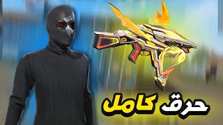 حرق كامل لسكن UMP الايفو 🤯🔥 لن تصدق الحظ 🤩✨