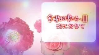 西城秀樹の『金曜日の妻たちへ⁉︎』恋におちて\u0026眠れぬ夜