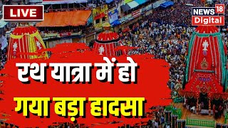 Jagannath Rath Yatra Live : जगन्नाथ रथ यात्रा के दौरान हो गया बड़ा हादसा ! Jagannath Rath Yatra