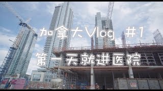 【乃酱的温哥华Vlog】来第一天就进医院#S03E01