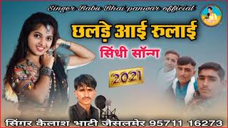 छलड़े आई रुलाई chhalade aai rulai new sindhi song singer Kailash Bhati 2021