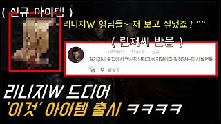 [충격] 리니지W 드디어 '그' 아이템 출시 ㅋㅋㅋㅋ