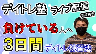 デイトレで負け続けている人は3日間この練習方法をやってみてください【デイトレ塾 - Rょーへーライブ配信切り抜き】