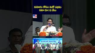 మహిళల కోసం మరో పథకం  ఏటా రూ.15 వేలు: YS Jagan - TV9