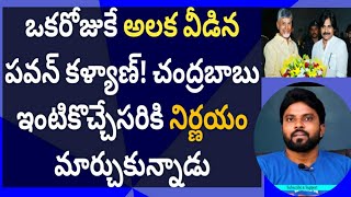 అలక వీడిన పవన్ కళ్యాణ్! చంద్రబాబు ఇంటికొచ్చేసరికి నిర్ణయం మార్చుకున్నాడు #సీఎంజగన్ #ameeryuvatv