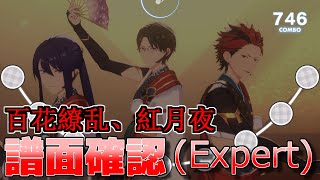 【あんスタ譜面確認】百花繚乱、紅月夜 (Expert Lv28+)