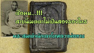 พระสมเด็จนักเลงโตหลวงพ่อทาบ - เชื่อผม..!!! - สายนี้เมตตาไม่เป็นสองรองใคร | พระเครื่อง amulet |...