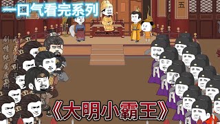 《大明小霸王》完結版 一口氣看完 #沙雕動畫 #搞笑 #歷史