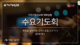 [구미사랑의교회] 수요기도회_25.02.19