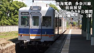 【3駅で終点】 南海電鉄多奈川線　多奈川～みさき公園間【前面展望】