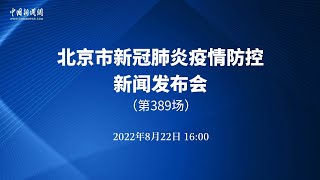 北京市新冠肺炎疫情防控第389场新闻发布会