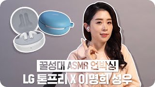 이것은 마카롱인가... 신상 블루투스 이어폰 'LG 톤 프리' 꿀성대 언박싱 (feat. 이명희 성우)