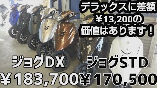 #ジョグ #ジョグDX通勤通学ユーザー必見♪ジョグデラックスに差額13,200円の価値はあるのか比べてみました！比較参考動画