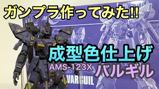 【ガンプラ】成型色仕上げHGバルギル