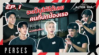 PERSES ALTER-ROLE  EP.1 | อยากจะดูแลเธอ เพราะแถวนี้อันตราย!